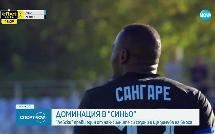 Левски и цифрите! Статистиката е безмилостна