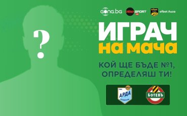 Кой ще бъде №1 на Арда - Ботев Пловдив, определяш ти!