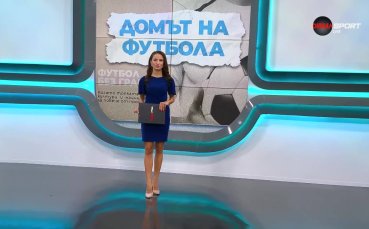 Домът на футбола (03.12.2025)