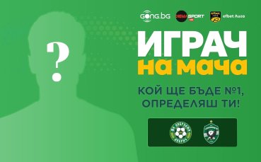 Гласувай за Играч на мача Добружда - Лудогорец