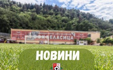 Беласица се раздели с петима и излезе във ваканция