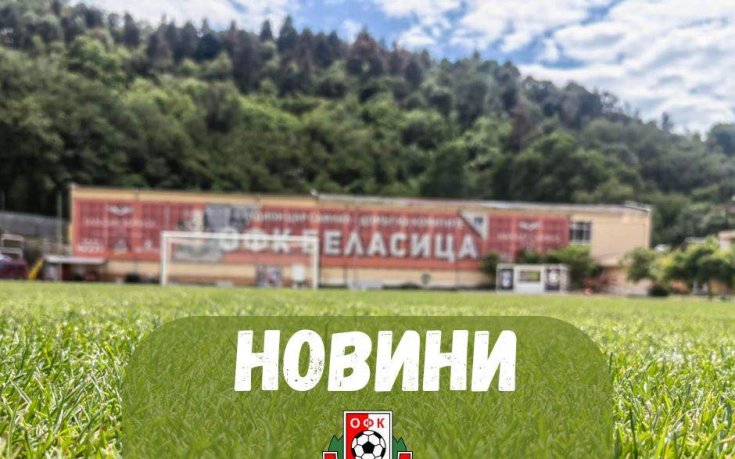 Беласица се раздели с петима и излезе във ваканция