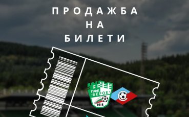 Берое пусна билетите за последния си мач за годината