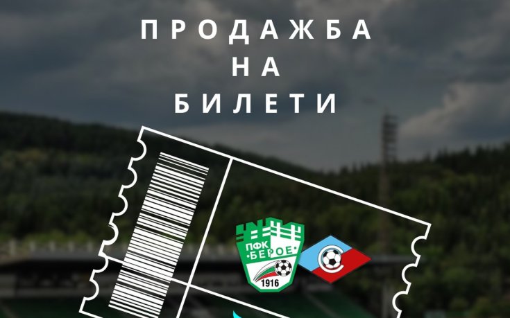 Берое пусна билетите за последния си мач за годината