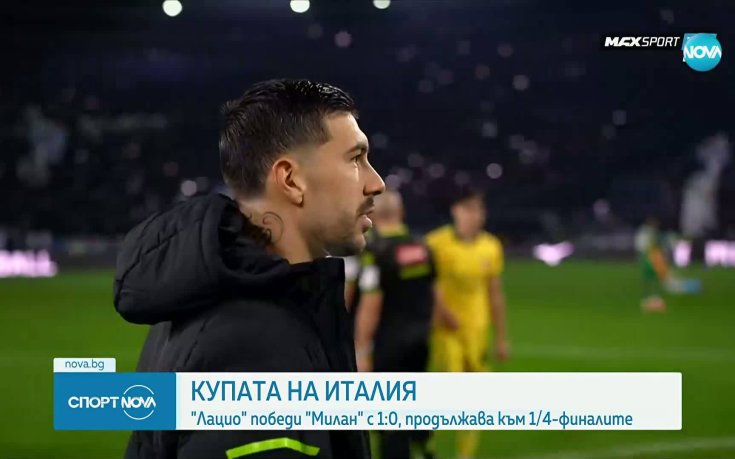 Лацио отстрани Милан от Купата на Италия