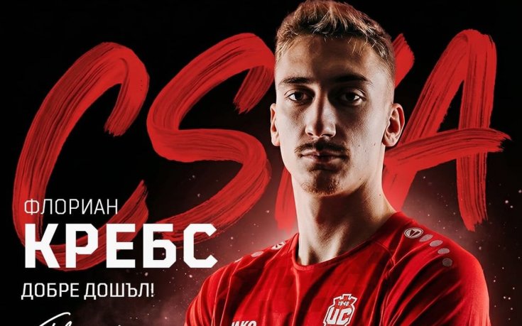 ЦСКА 1948 привлече германски халф