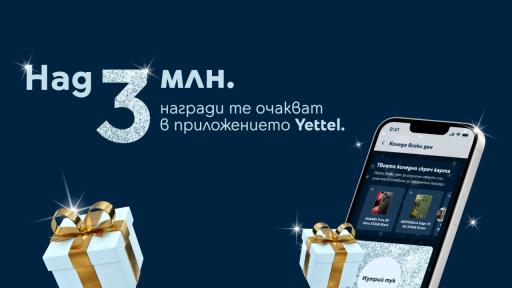 Празнична скреч карта в приложението Yettel носи над 3 милиона награди