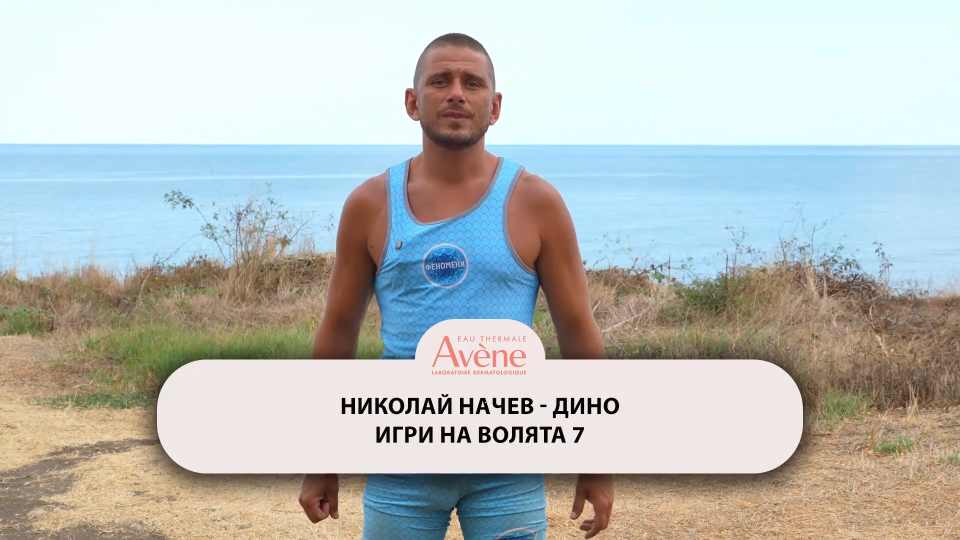 Непринуден, забавен, честен и винаги готов да се хвърли в