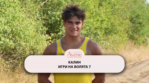 Какво премълча Калин от “Игри на волята”? (ВИДЕО)