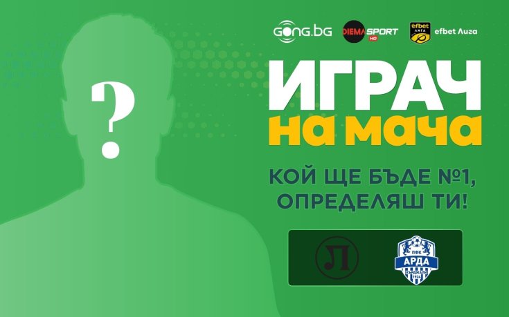 Кой ще е №1 на Локо Пд - Арда?