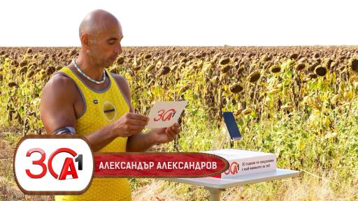 Кой е най-възрастният финалист от “Игри на волята” в историята на предаването в целия свят? (ВИДЕО)