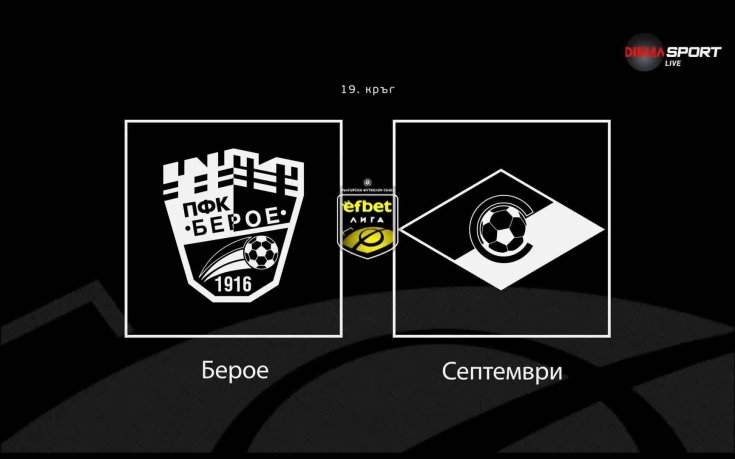 Преди кръга: Берое - Септември