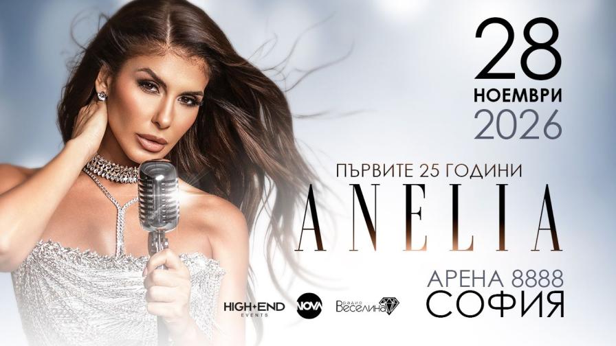 25 години на сцената: Анелия подготвя мащабно шоу през 2026