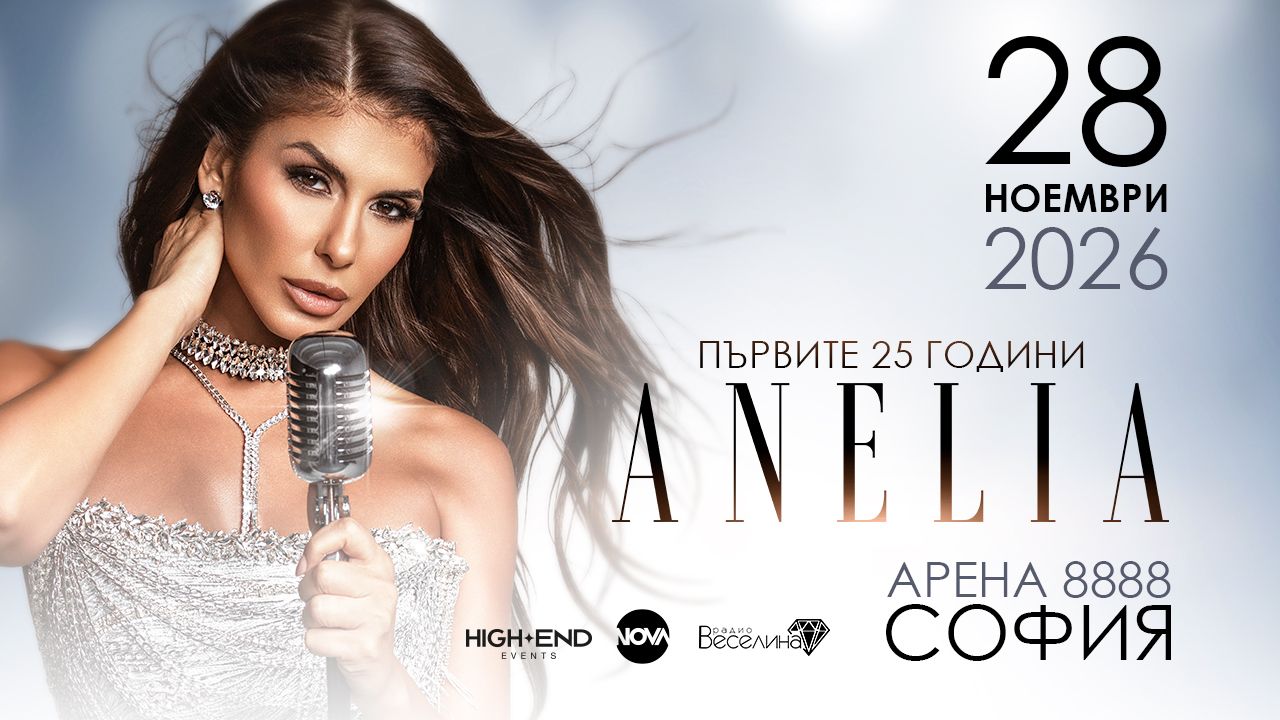 25 години на сцената: Анелия подготвя мащабно шоу през 2026