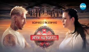 Седмият сезон на „Игри на волята“ подобри миналогодишните резултати