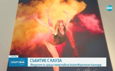 Златна традиция: Гимнастичките представиха календар с кауза