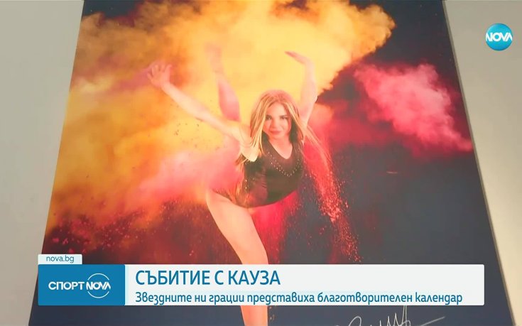 Златна традиция: Гимнастичките представиха календар с кауза