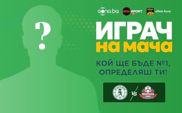 Гласувай за Играч на мача Ботев Враца - Монтана!