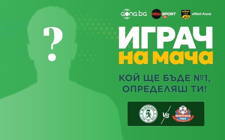 Гласувай за Играч на мача Ботев Враца - Монтана!