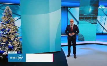 Спортни новини на NOVA (10.12.2025)