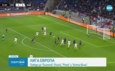 Олимпик Лион запази първото си място в Лига Европа