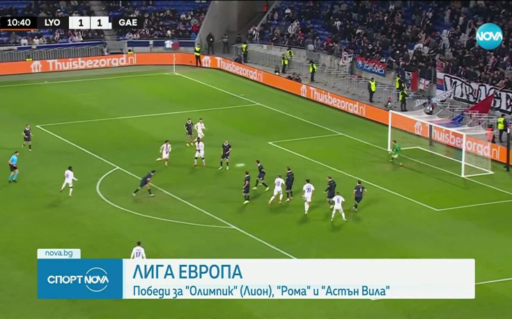Олимпик Лион запази първото си място в Лига Европа