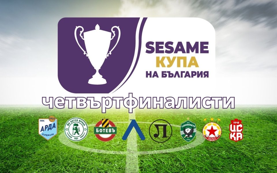 Станаха известни всички четвъртфиналисти за SESAME Купа на България