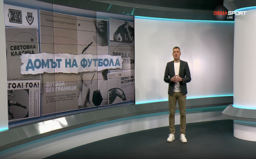 Домът на футбола (17.12.2025)