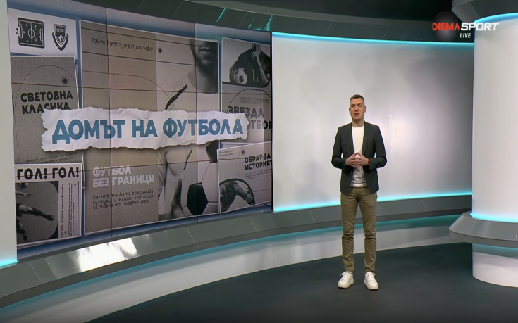 Домът на футбола (17.12.2025)