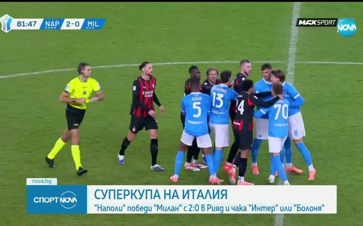 Наполи съкруши Милан и е на финал за Суперкупата на Италия