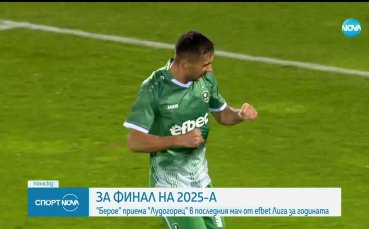 Берое и Лудогорец затварят футболната 2025-а година у нас