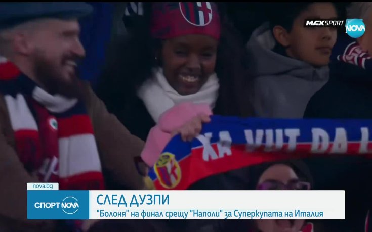 Болоня елиминира Интер с дузпи