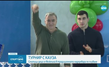 Семен Новиков подкрепи благотворителен турнир
