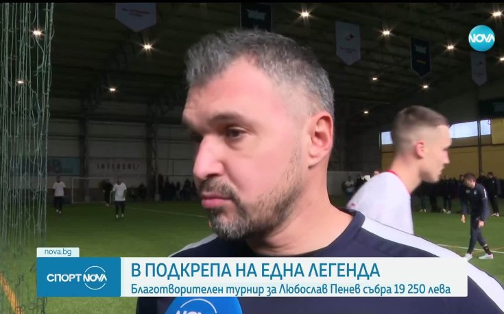 Благотворителен турнир в подкрепа на Люпо Пенев събра футболни легенди
