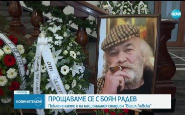 България се прощава с големия Боян Радев