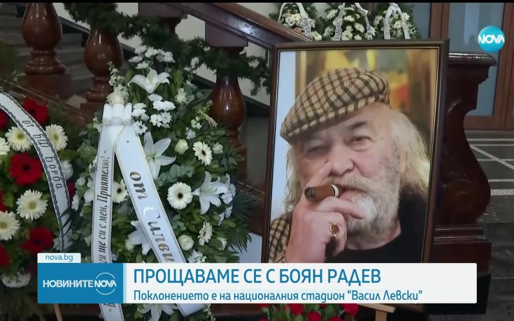 България се прощава с големия Боян Радев