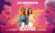 „3.0 килограма щастие“ тръгва по кината на 30 януари 2026