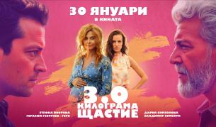 „3.0 килограма щастие“ тръгва по кината на 30 януари 2026
