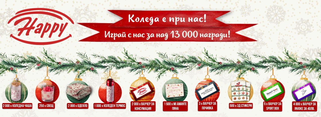 Тази Коледа Happy ще донесе хиляди изненади