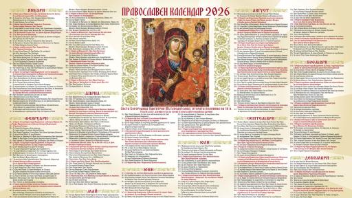 Православен календар за 2026 година - специален ПОДАРЪК с броя на в. „Телеграф“ на 24 декември