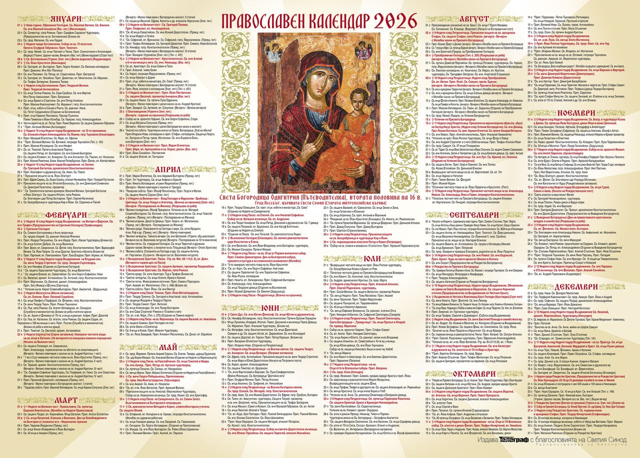 Православен календар за 2026 година - специален ПОДАРЪК с броя на в. „Телеграф“ на 24 декември