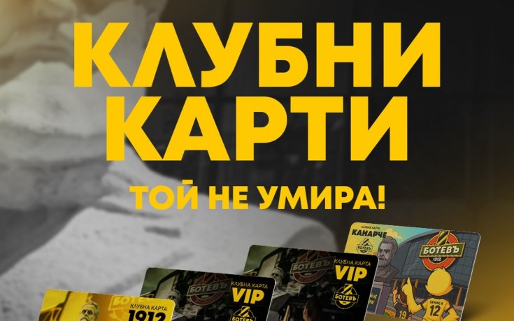 Ботев Пд пусна нови клубни карти