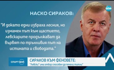 Наско Сираков: Ще дадем най-доброто от себе си, за да затвърдим позициите си и да растем