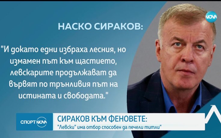 Наско Сираков: Ще дадем най-доброто от себе си, за да затвърдим позициите си и да растем