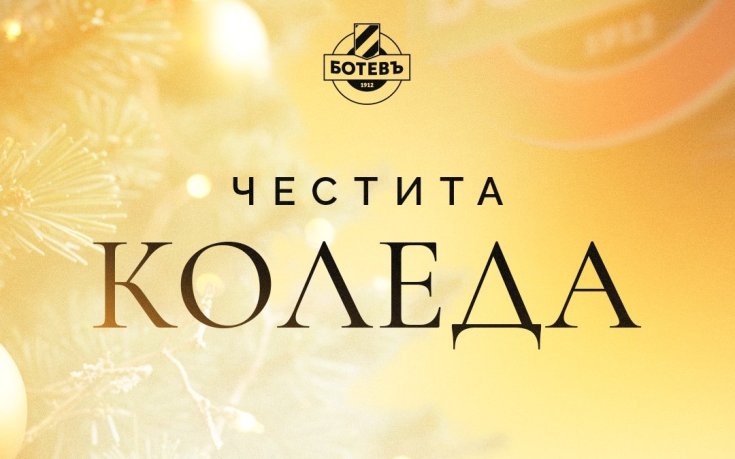 Ботев Пд пожела: Нека Коледа донесе надежда, радост и победи