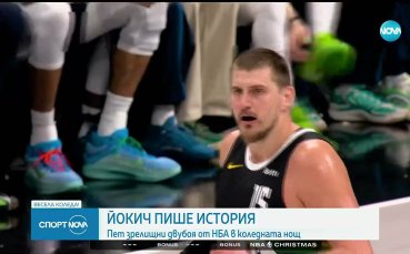 Никола Йокич избухна с 56 точки и 