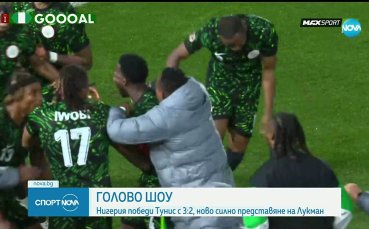 Нигерия - Тунис 3:2 /репортаж/