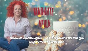 Зимна ваканция - 10 възможности за радост и единение!