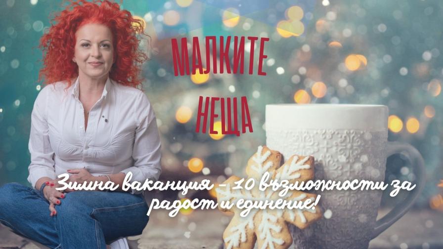 Зимна ваканция - 10 възможности за радост и единение!