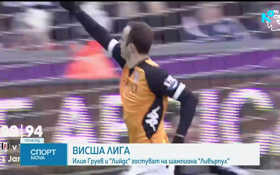Илия Груев срещу Ливърпул, ще падне ли рекордът на Бербатов?
